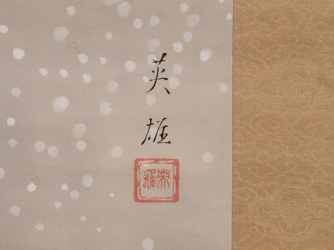 【模写】日本画 西山英雄 鴬に笹図 紙本 掛軸 合箱 彩色 鳥 京都 MB255