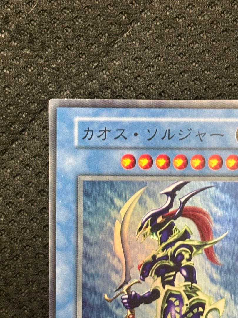 カオスソルジャー　初期ウルトラレア 遊戯王カード