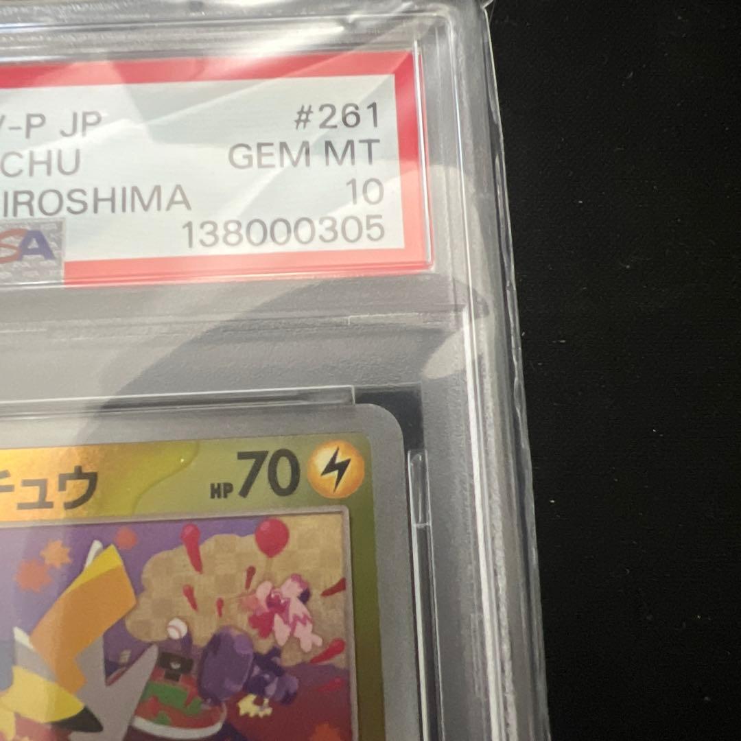 即日発送可能ヒロシマピカチュウ　PSA10