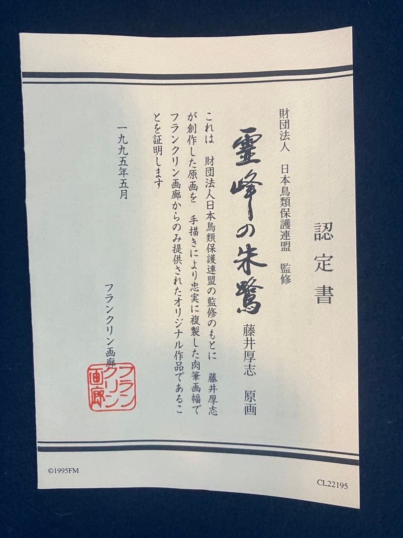 藤井厚志【霊峰の朱鷺】（トキ）絹本　掛軸
