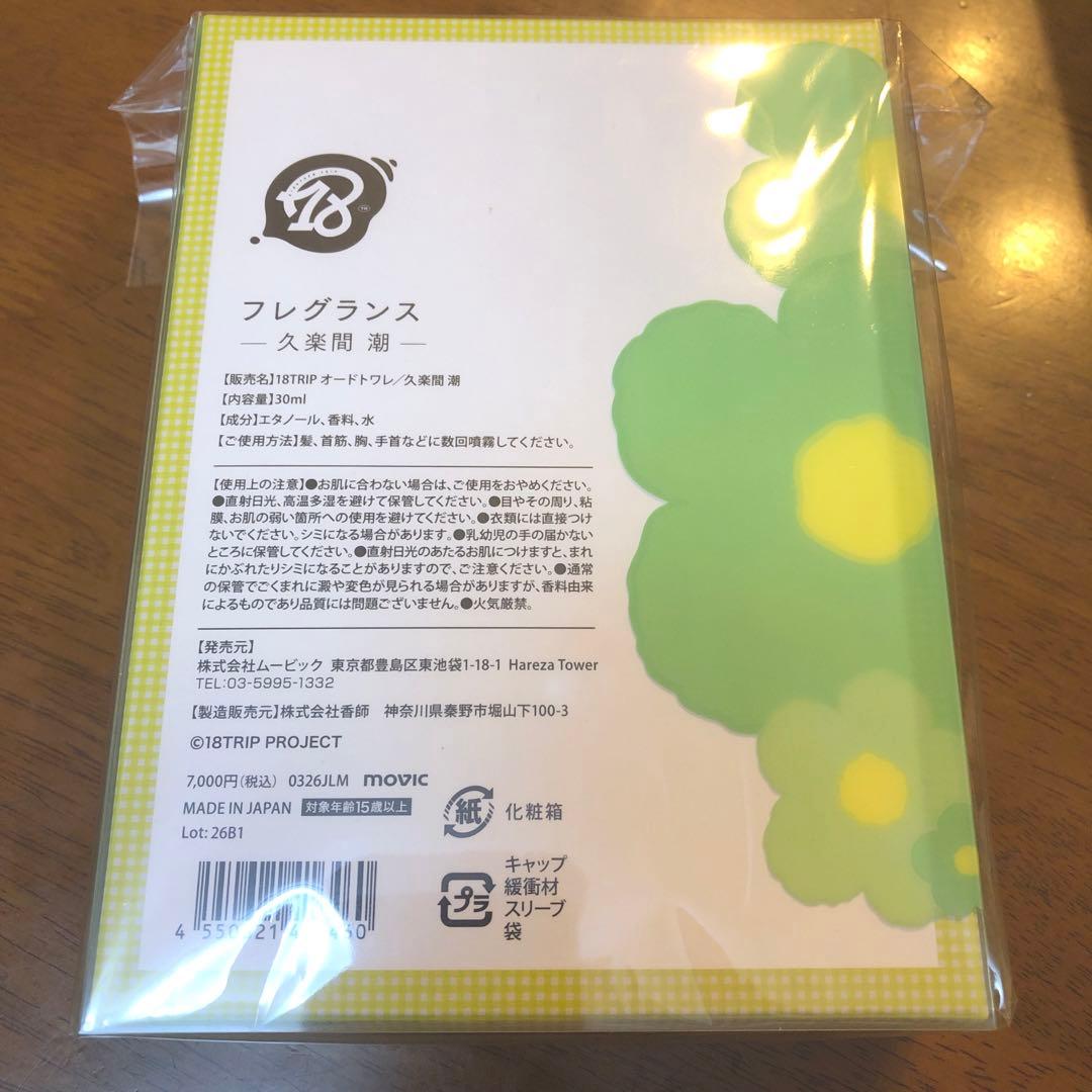 久楽間潮 フレグランス　18TRIP エイトリ