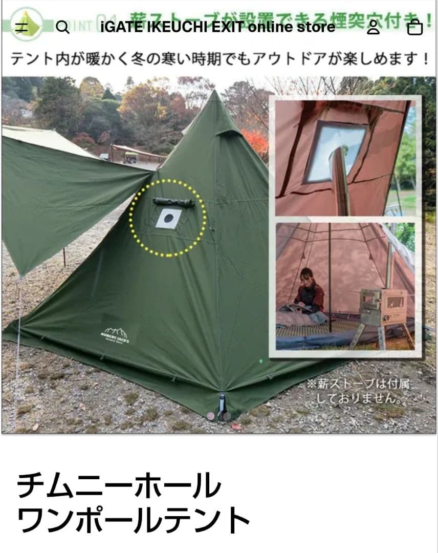 【未使用】チムニー ワンポールテント ハングリージャックス