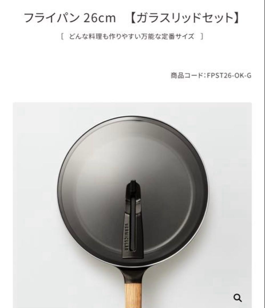 バーミキュラ　フライパン 26cm ガラス蓋付き
