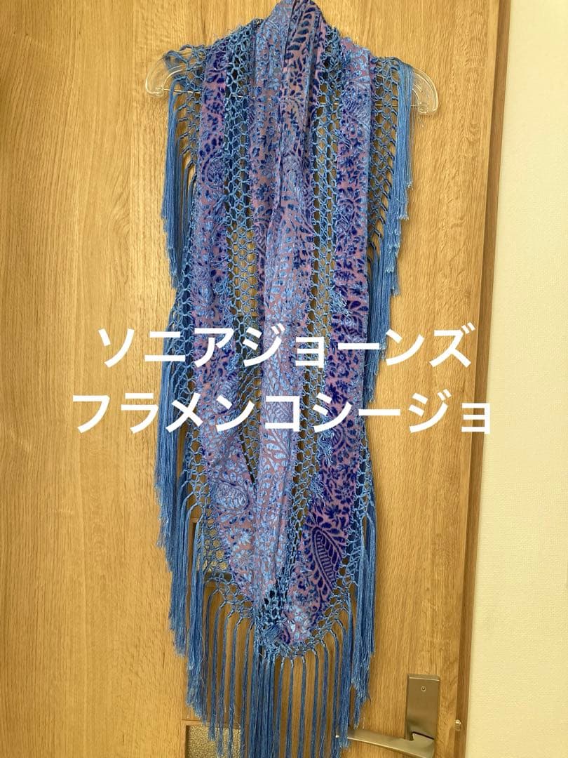 青系フラメンコシージョ　ソニアジョーンズ