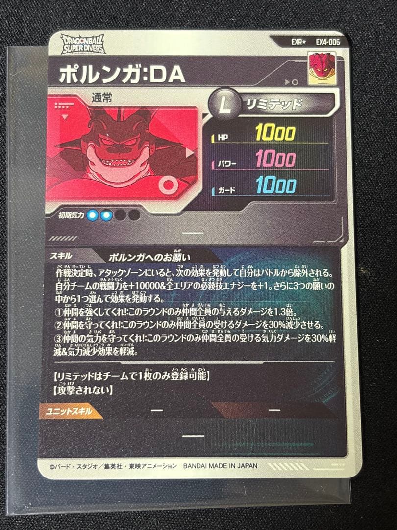 ドラゴンボールスーパーダイバーズEXR★ EX4-006 ポルンガ:DAパラレル