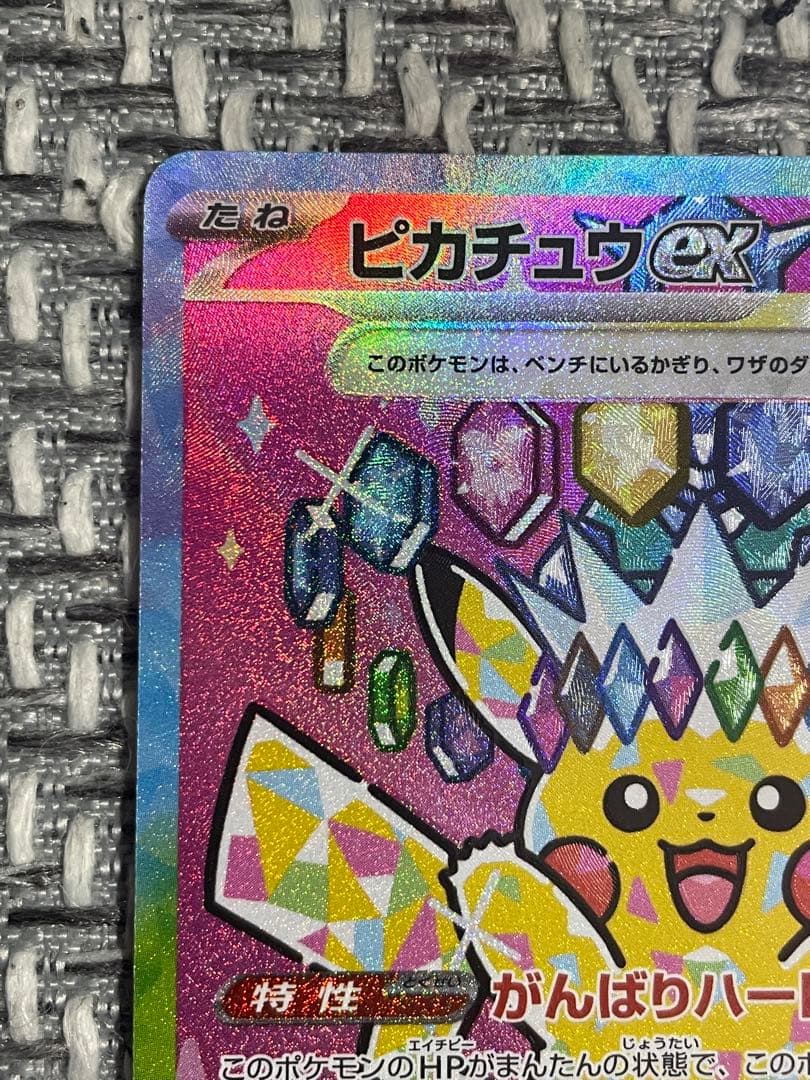 ピカチュウex SAR MEGAドリームex 234/193 引退品　ポケカ
