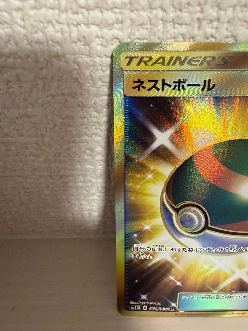 ポケモンカード　ネストボール UR SM1M コレクションムーン 071/060