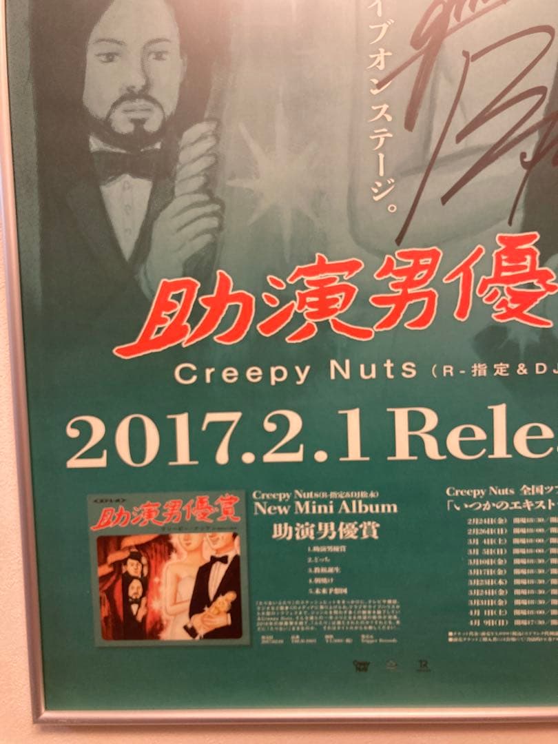 Creepy Nuts 助演男優賞 告知ポスター B2 R-指定 DJ松永