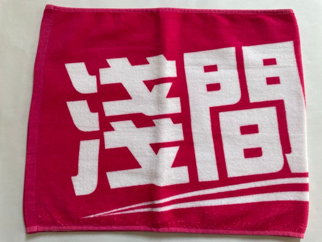 日本ハム 淺間大基 選手タオル