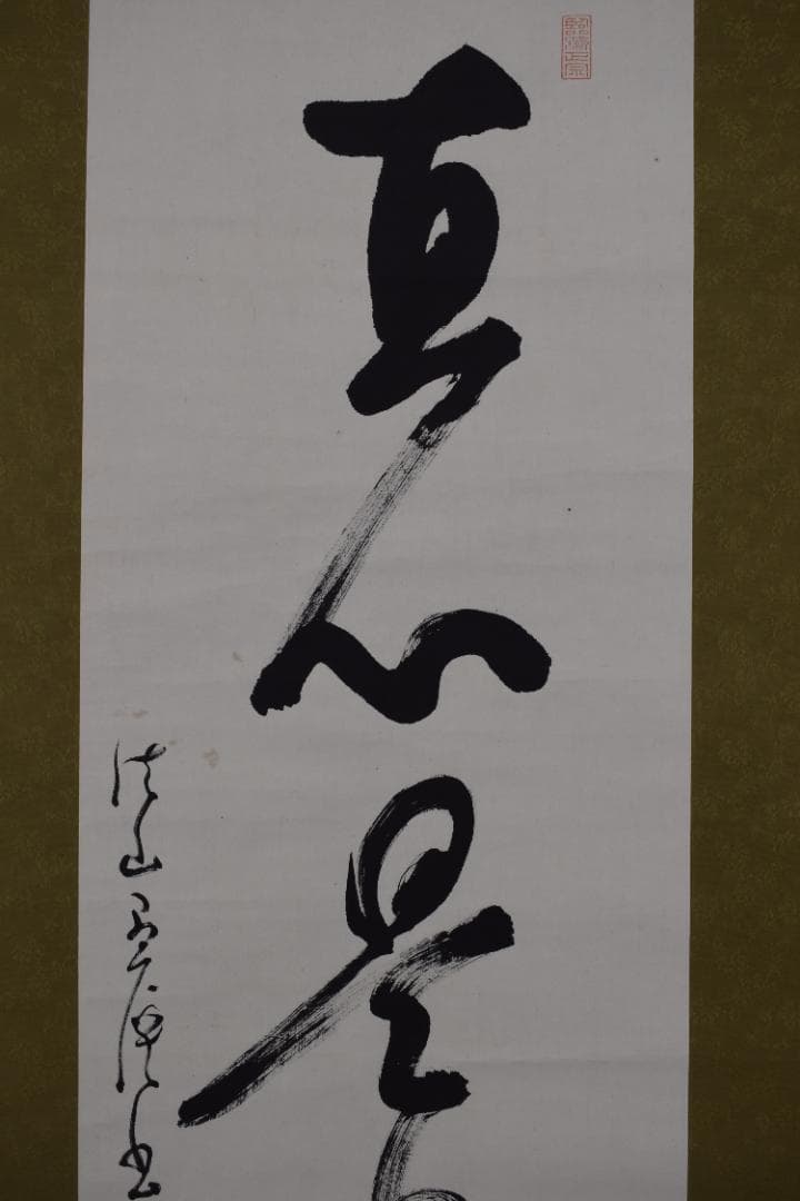 【真作】五葉愚渓/妙心寺管長/一行書/直心是道場/茶道具/掛軸☆宝船☆Z-632
