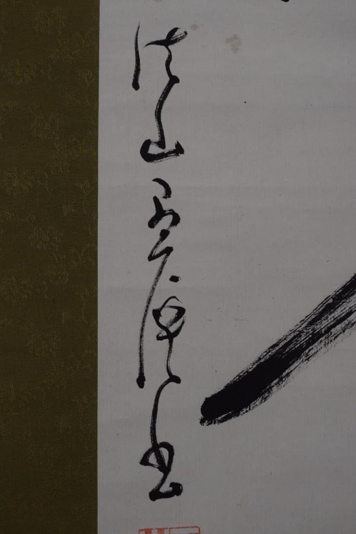 【真作】五葉愚渓/妙心寺管長/一行書/直心是道場/茶道具/掛軸☆宝船☆Z-632