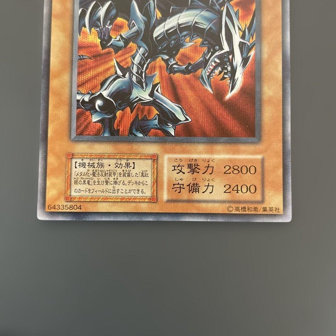 レッドアイズ・ブラックメタルドラゴン　ウルトラ　初期