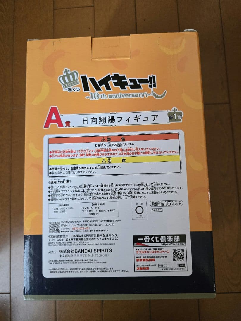 一番くじ BANDAI 日向翔陽フィギュア ハイキュー!! 10周年記念