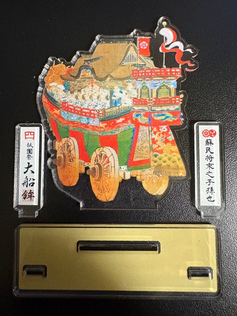 祇園祭 大船鉾 扇子 団扇 アクリルスタンド セット