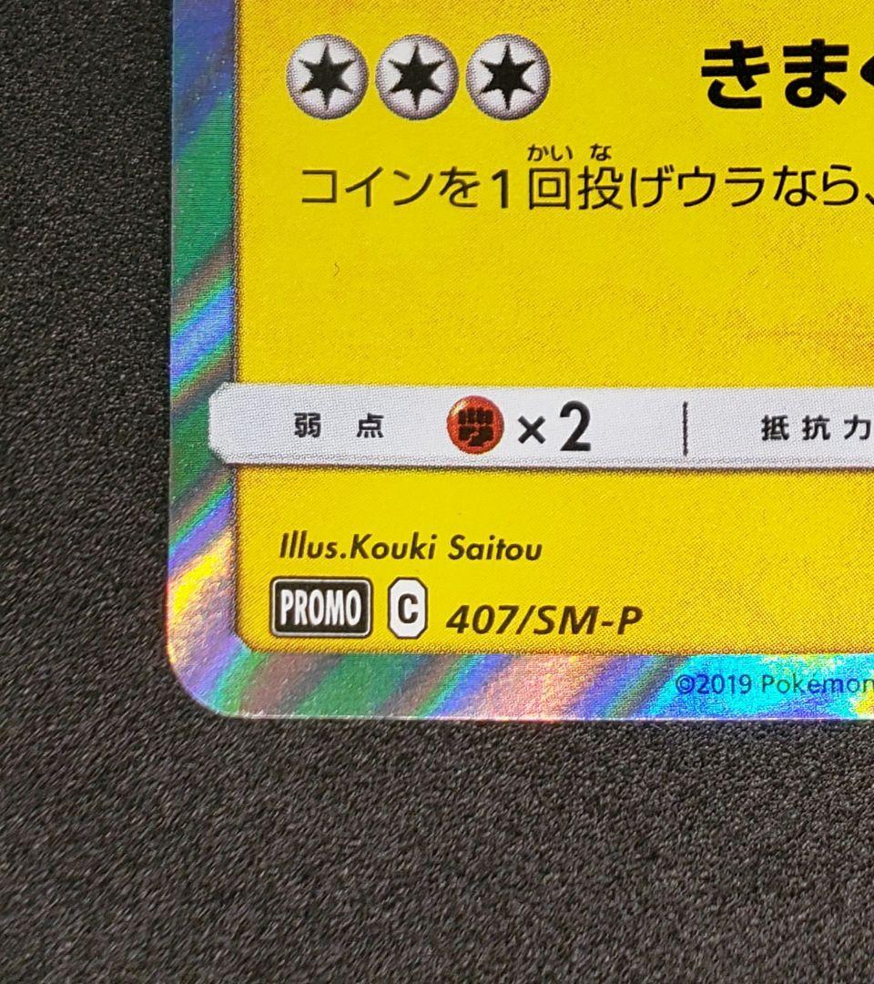 漫才ごっこピカチュウ: プロモ[SM-P 407]プロモーションカード「S-P」