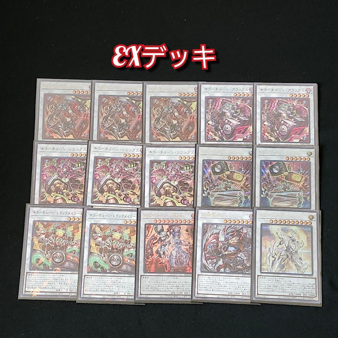 【遊戯王】本格構築　キラーチューンデッキ