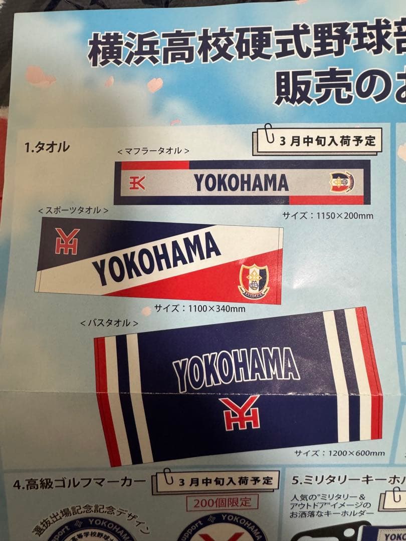 専用横浜高校 応援グッズ