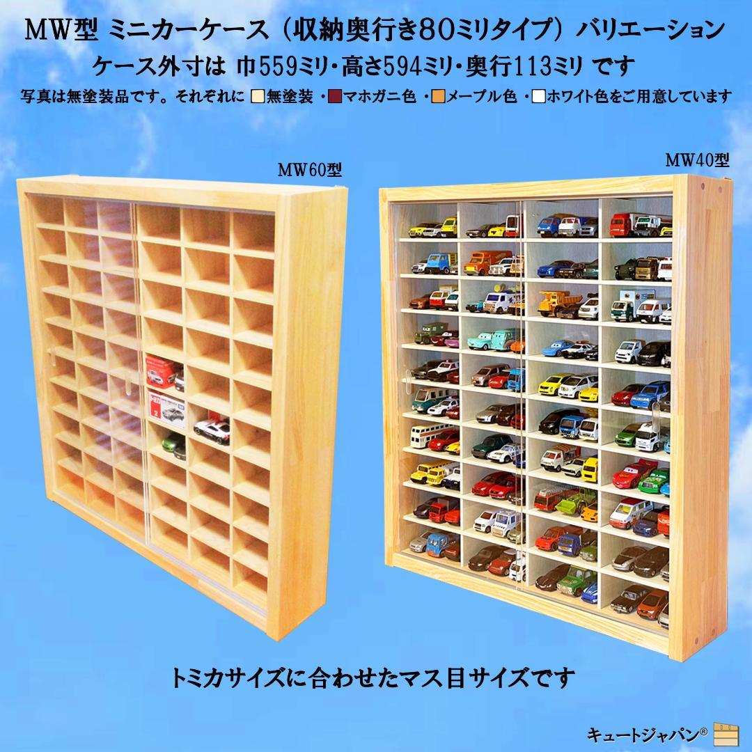 アクリル扉なし マホガニ色塗装 1/64 トミカ６０台 トミカコレクション