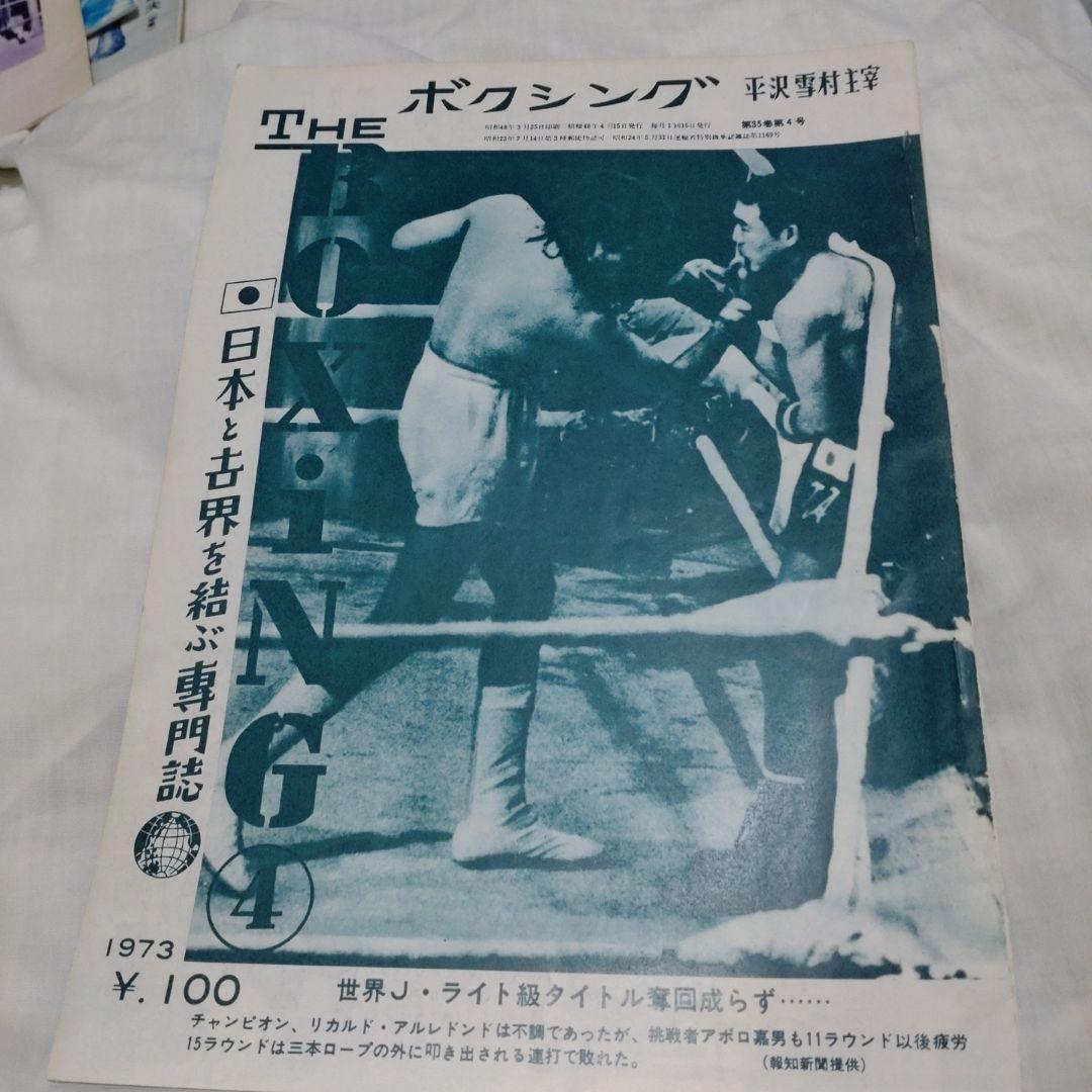 THE ボクシング1973年1月〜12月
