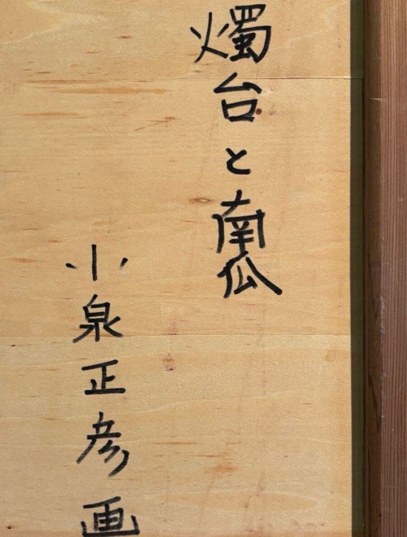 静物画 油彩画 小泉正彦　10号　原画