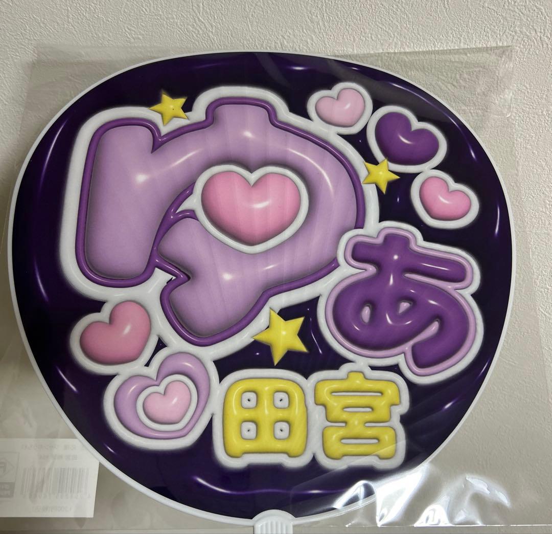 田宮裕涼 うちわ
