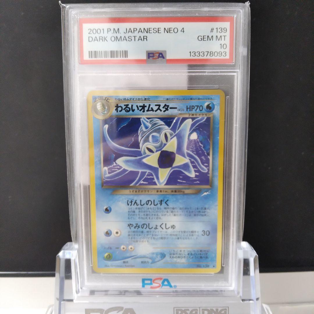 旧裏 PSA10 neo4 わるいオムスター Dark Omastar