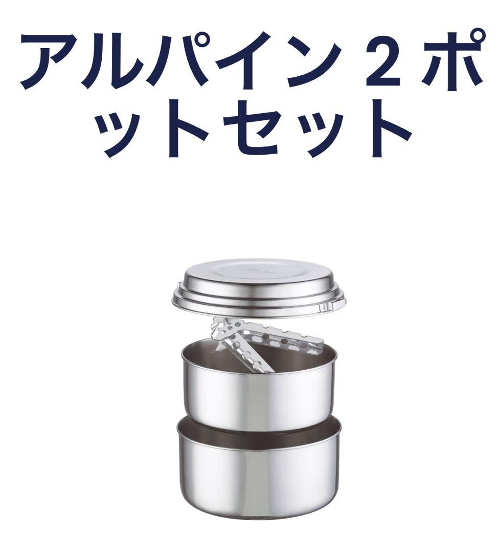 MSR アルパイン2ポットセット