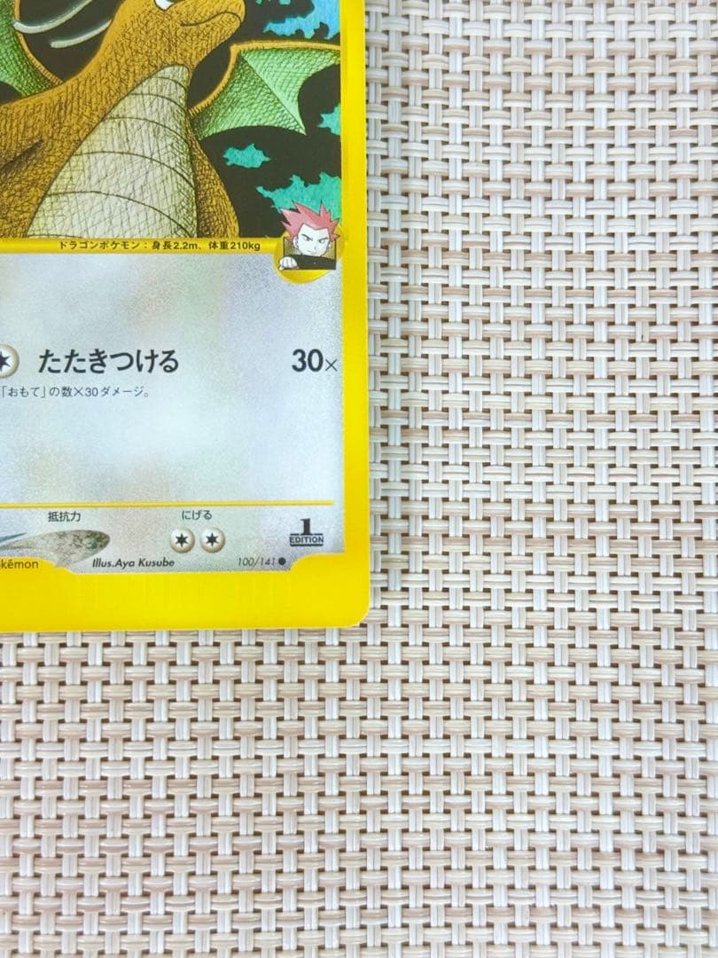 【美品】ポケモンカード ワタルのカイリュー 初回版（エディションワン）