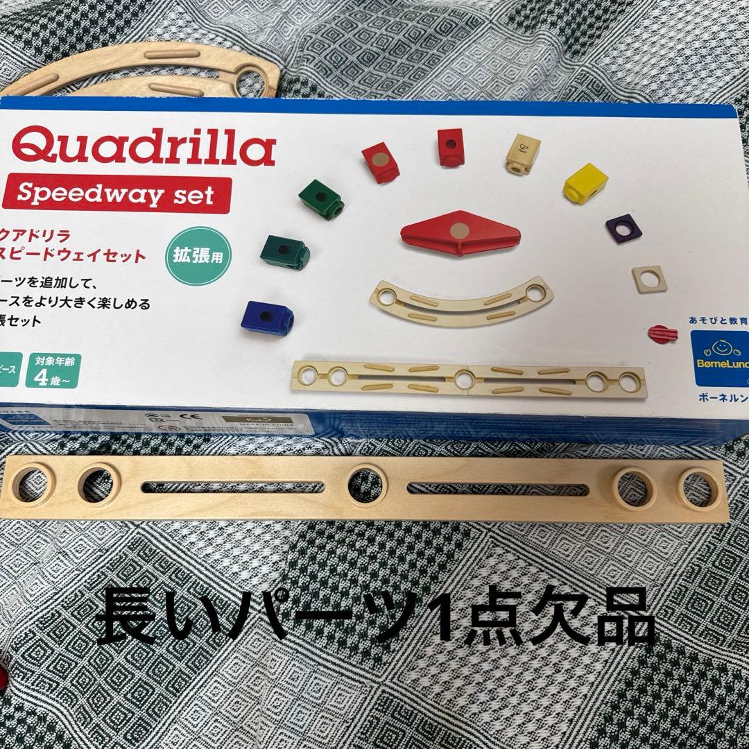 ボーネルンド クアドリラ ツイスト&レールセット　スピードウェイセット