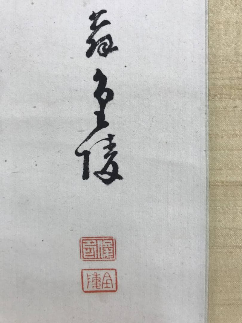 【真作】石井金陵/鯉図/遊鯉図/コイ図/掛軸/名家伝来/AD-366