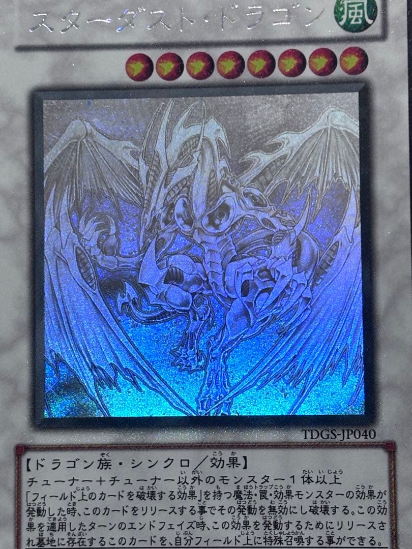 遊戯王【準美品】スターダストドラゴン ホロ ホログラフィックレア