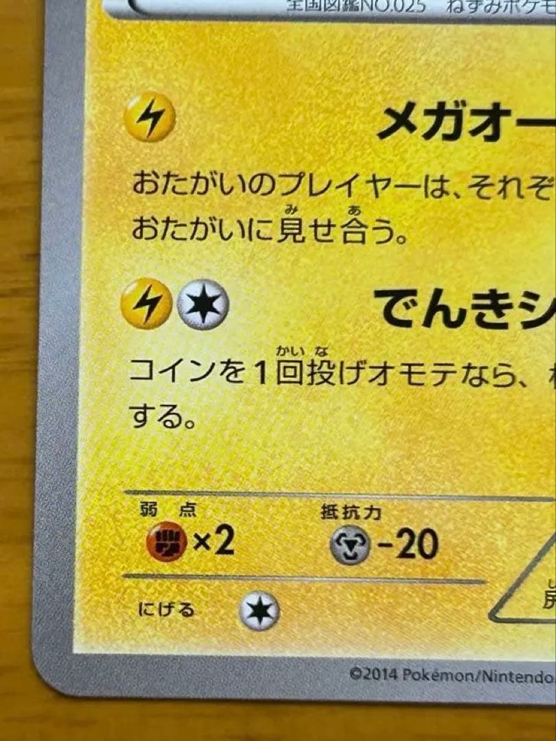 メガトウキョーのピカチュウ PROMO XYシリーズプロモーションカード