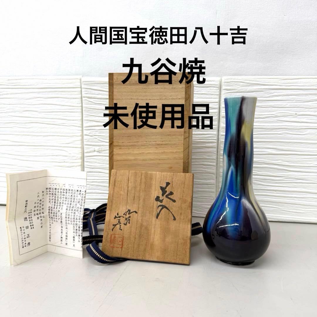 人間国宝　三代徳田八十吉（徳田正彦）　九谷焼　花瓶　壺