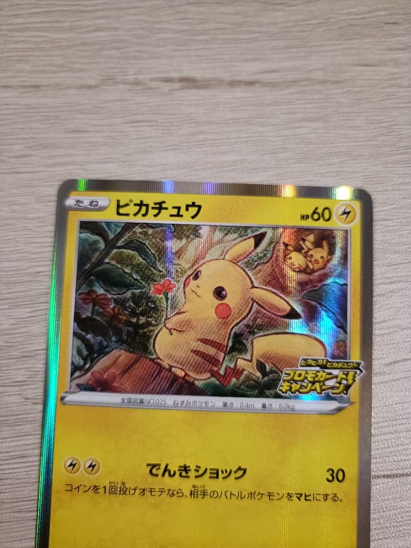 ダ*す様 ピカチュウ：「ピカピカ！ピカチュウ！プロモカードキャンペーン！」 PR