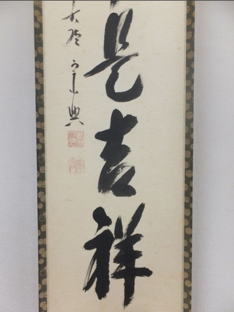 真筆保証 西垣宗興 直筆 無事是吉祥 京都 大徳寺 真珠庵 臨済宗 茶掛 茶道具