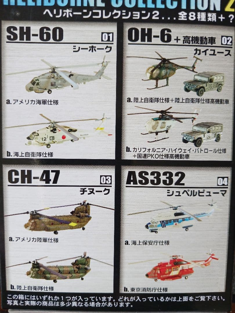 ヘリボーンコレクション.シークレットCH47航空自衛隊50周年記念塗装他8機