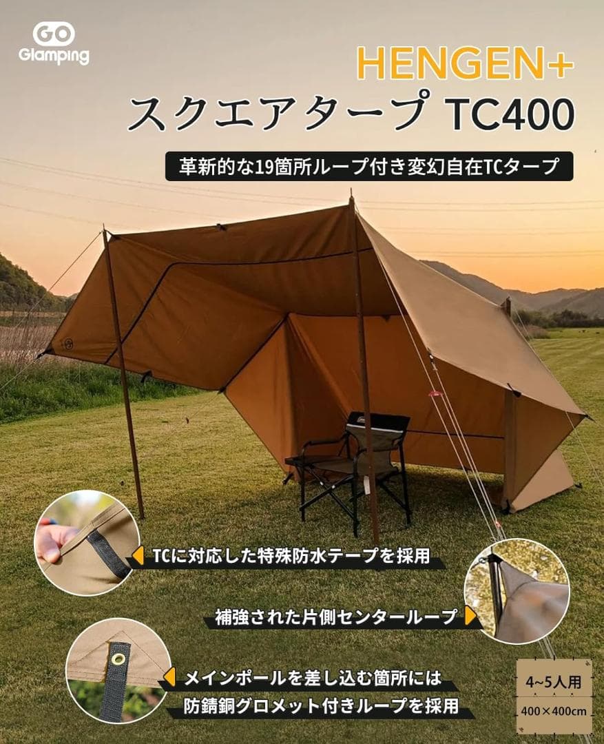 GOGlamping HENGEN+スクエアタープ　TC　正方形　４m