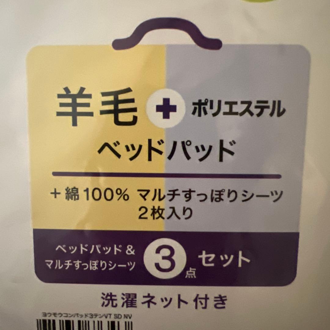 羊毛　ベッドパッド　すっぽりシーツ2枚　SD