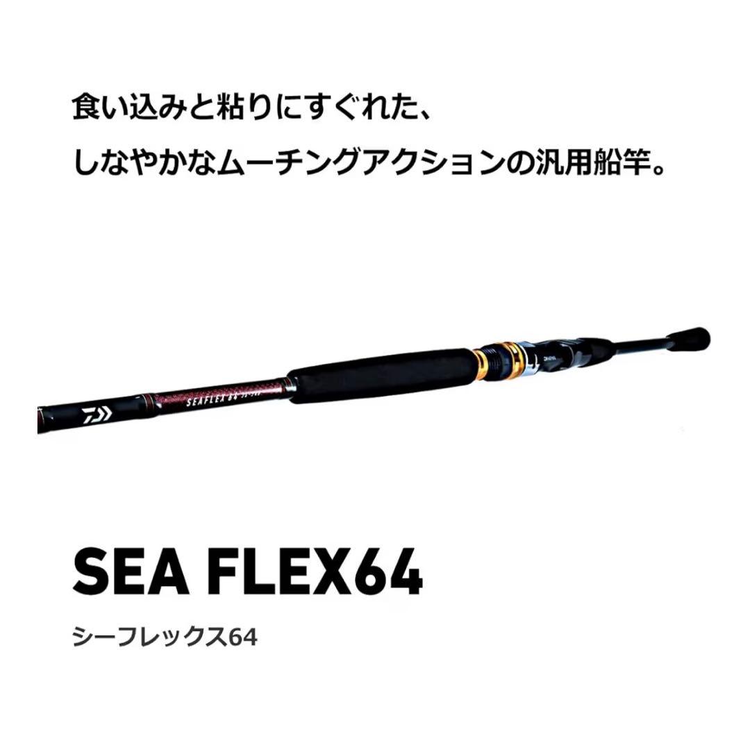 DAIWA シーフレックス64 30-270 船竿 ダイワ ロッド 美