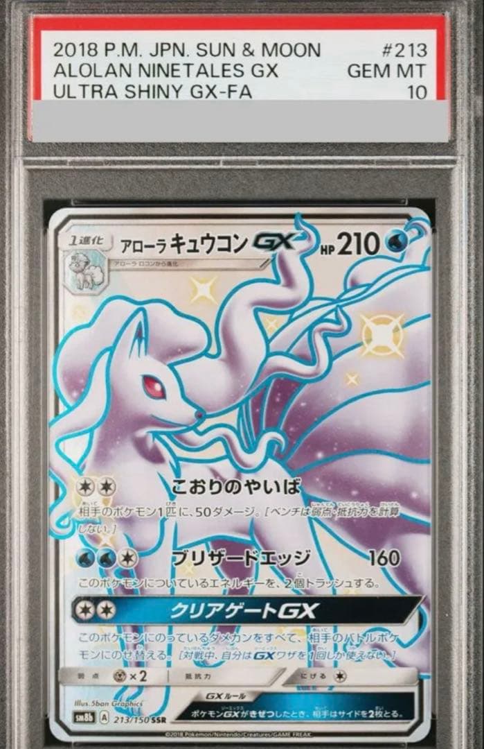アローラキュウコンGX SSR psa10 Gウルトラシャイニー 213/150