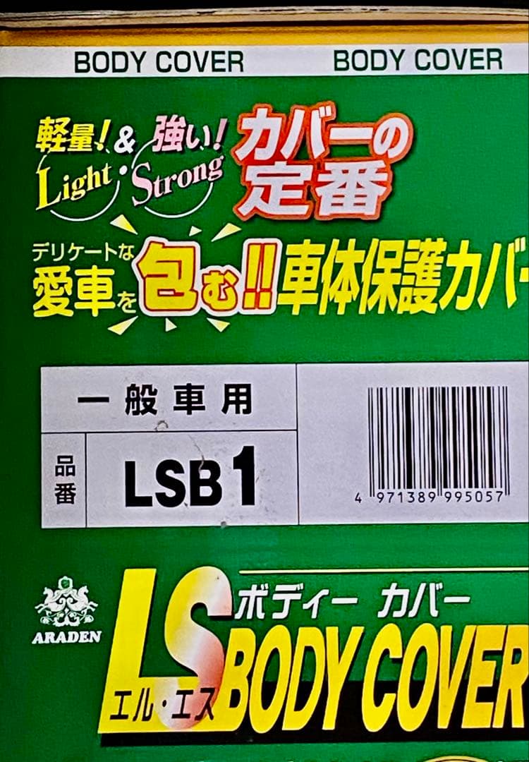 レクサスRC専用　 新品 未開封 エルエス ボディーカバー LSB1 普通車