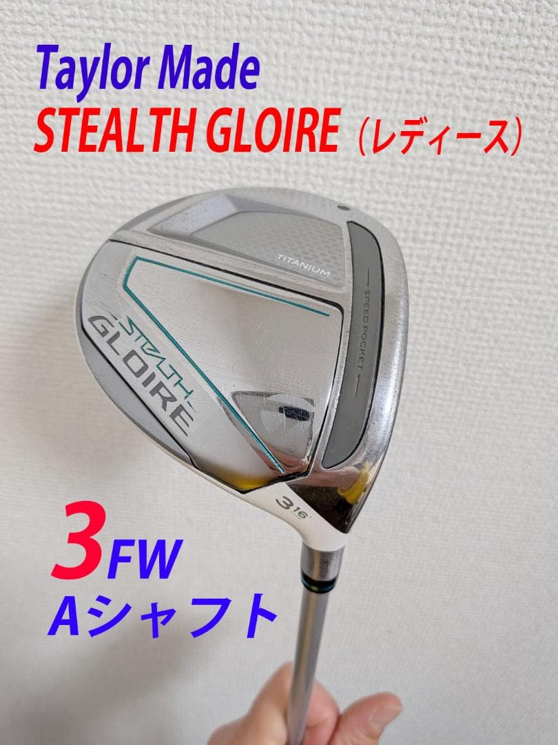 テーラーメイド　ステルスグローレ　3番FW　Aシャフト