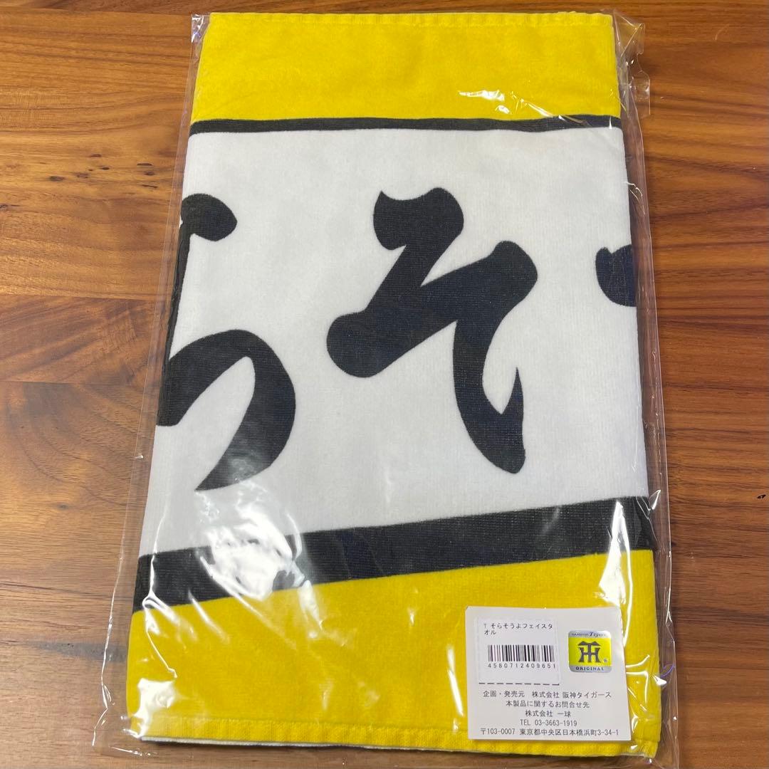 そらそうよタオル 岡田彰布 阪神タイガース
