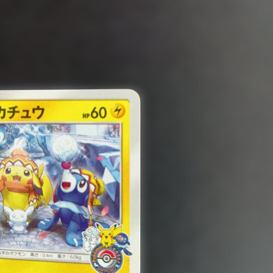 高騰中サッポロのピカチュウ PROMO SM-Pプロモカード 005/SM-P