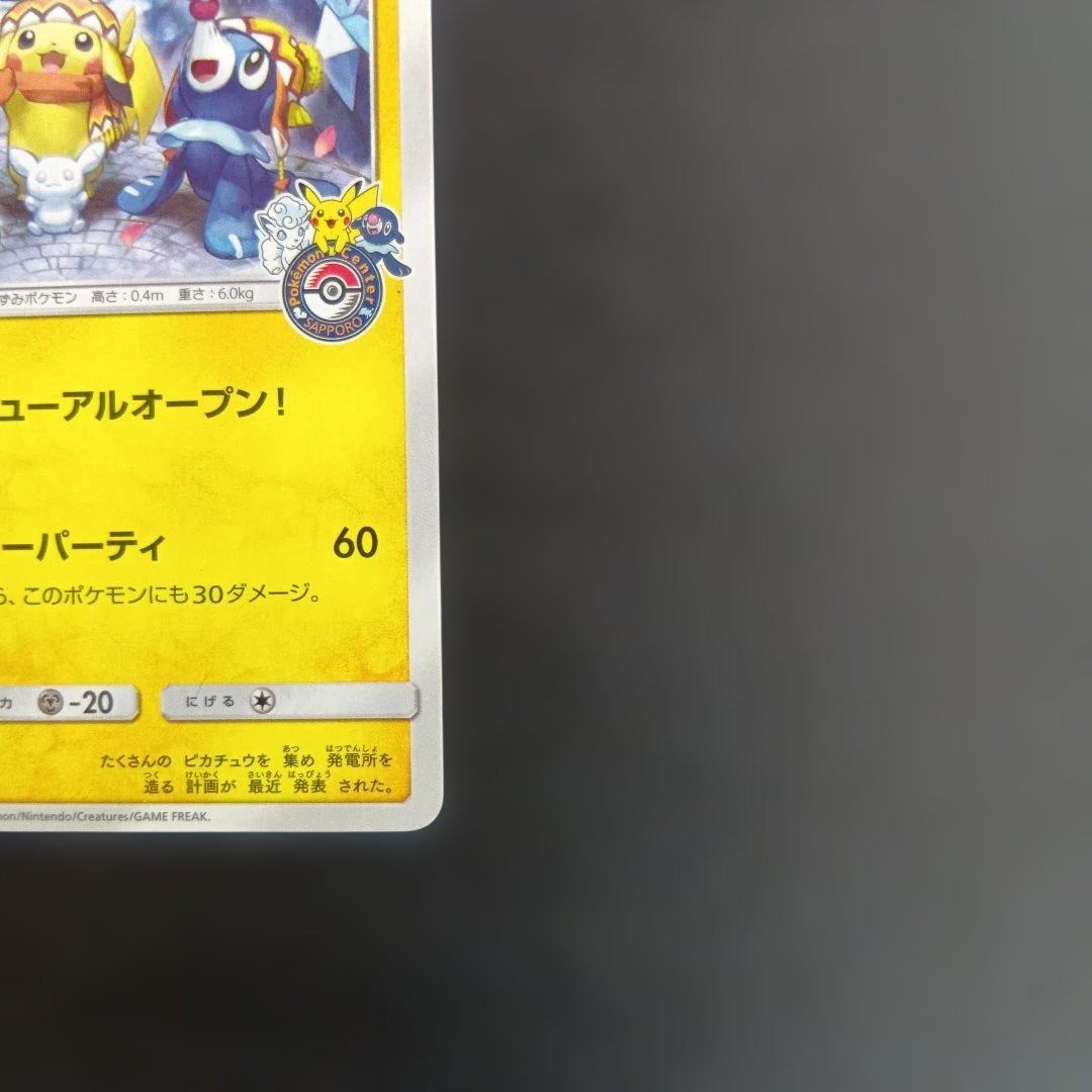 高騰中サッポロのピカチュウ PROMO SM-Pプロモカード 005/SM-P