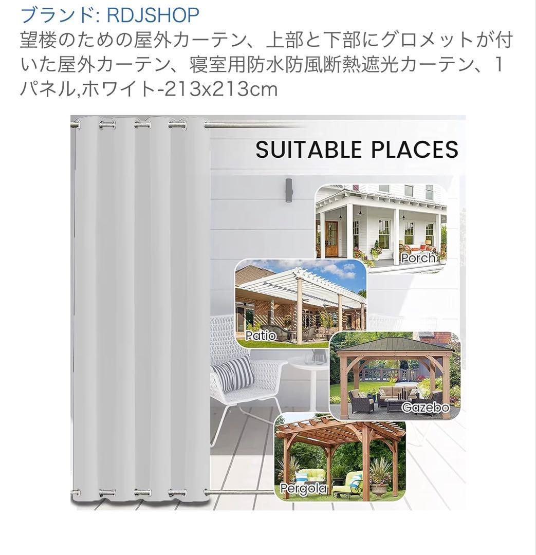 RDJSHOP 屋外ホワイトカーテン 213x213cm ３枚(1枚から販売可)