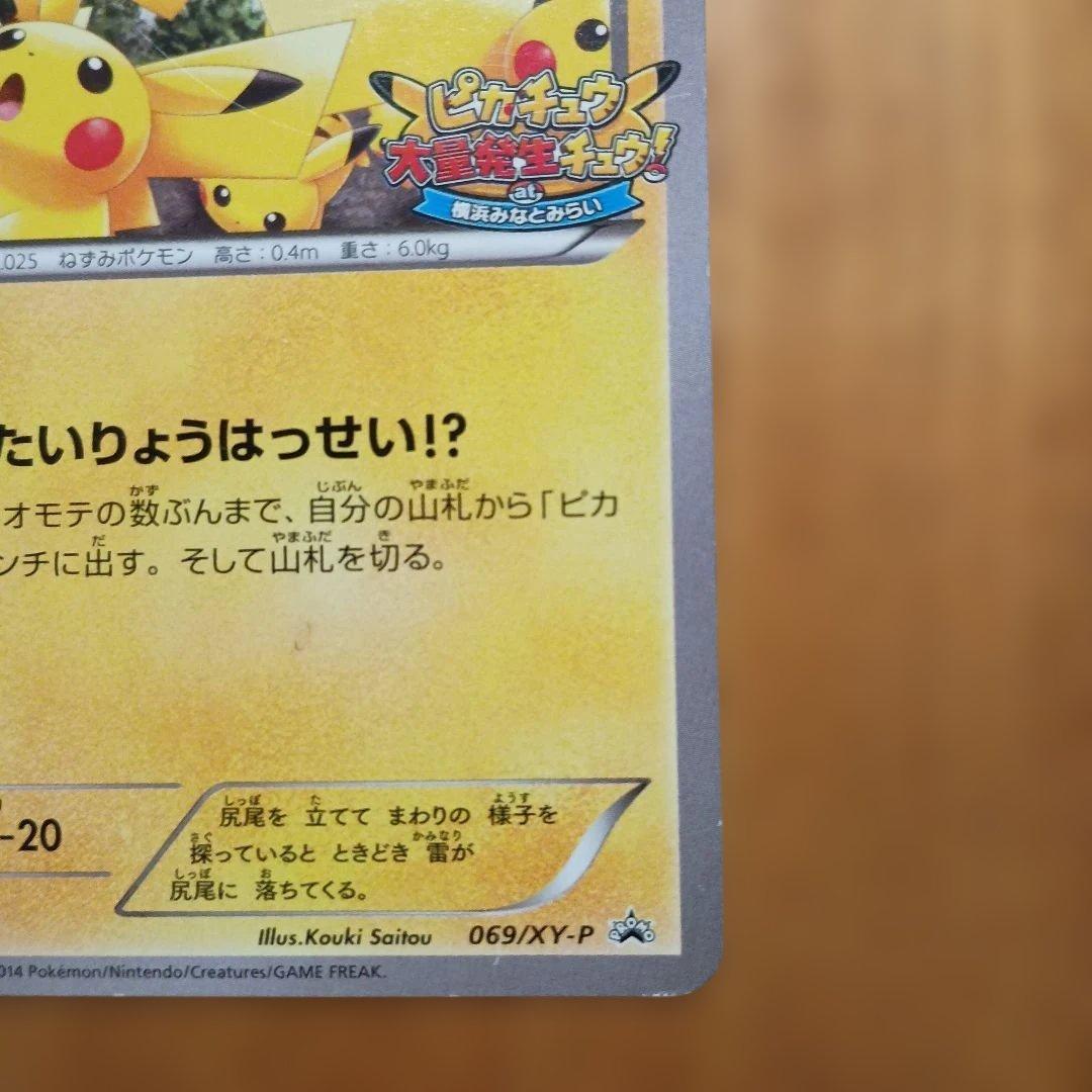 ピカチュウ 大量発生チュウ！(069/XY-P)横浜みなとみらい
