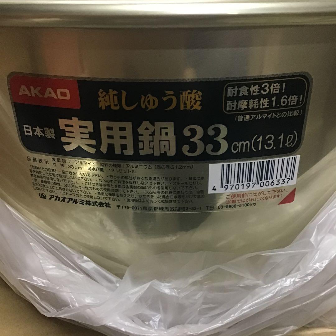 AKAO ３個　実用鍋３３cm 純しゅう酸１３,1ℓ 日本製　耐食性３倍