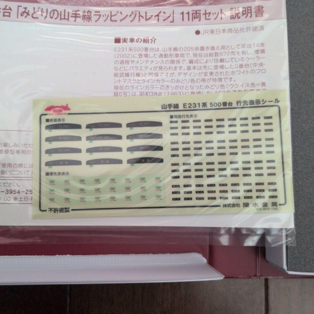 E231系500番台 山手線ラッピング フル編成 A+B 新品