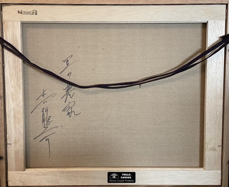「真作」木下龍之介『里の農家』風景画　油彩画　額装　サイン有り　F8号